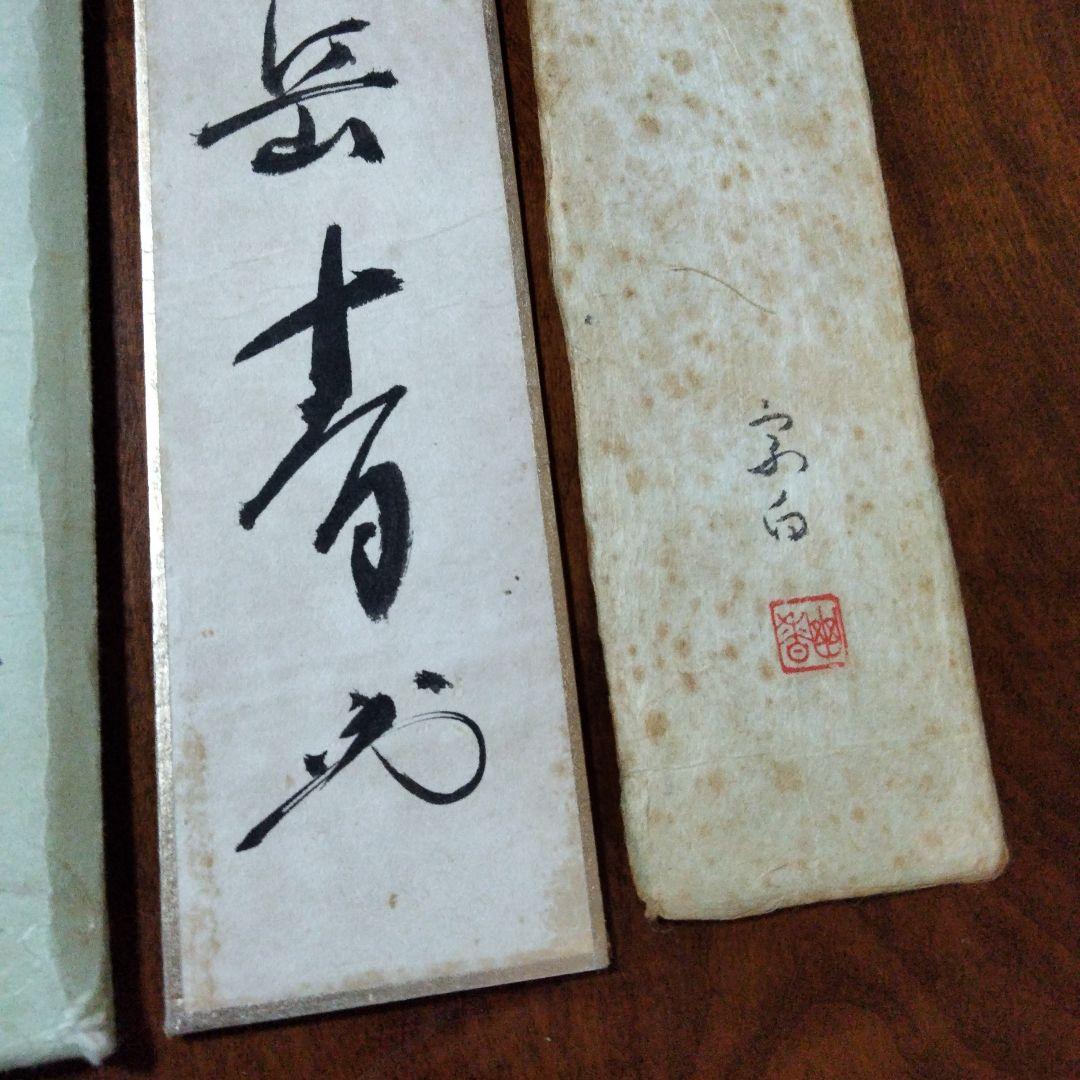 宗徧流　9代家元　宗白　10代家元　宗囲　茶道具