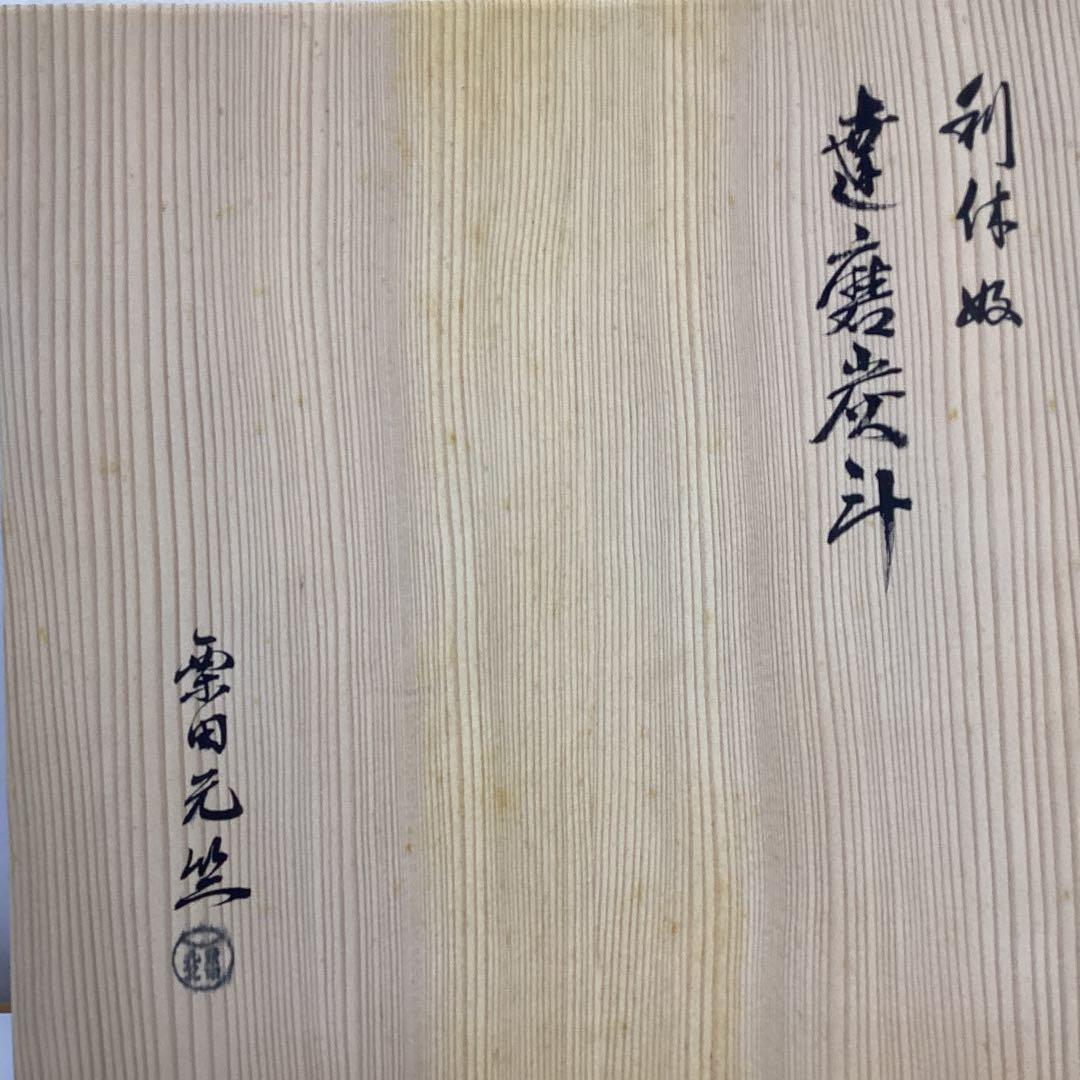 達磨炭斗　粟田元竺作