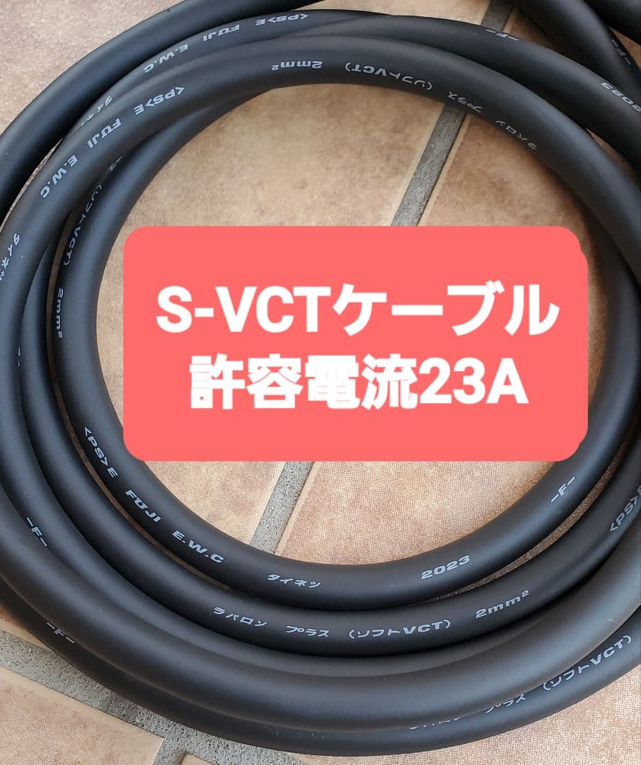 実績多数 充電変換延長ケーブル 200V→100V 30m