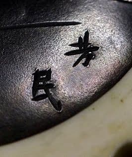 芳民 在銘「泉に泳ぐ鯉」 鏡蓋根付