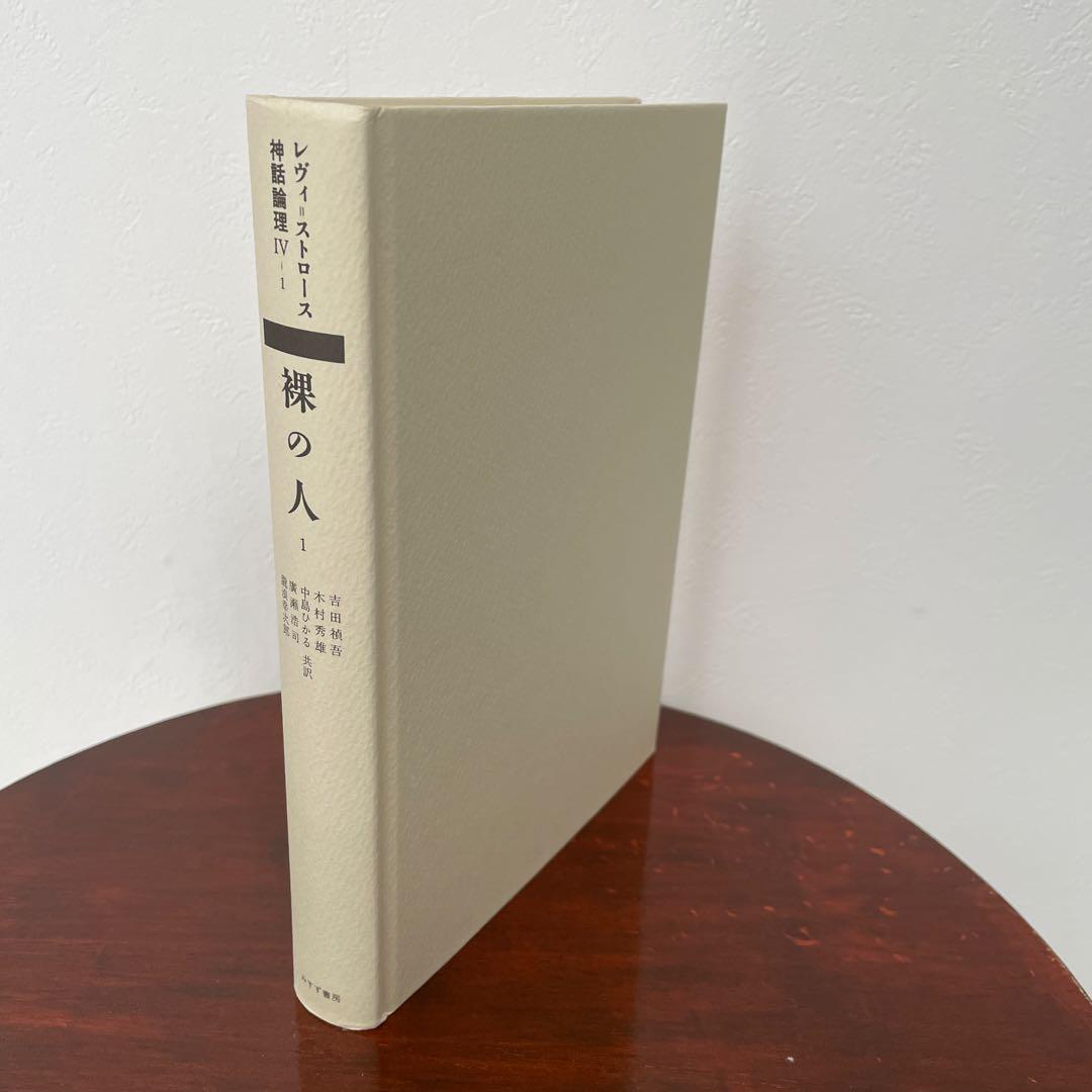 神話論理 4-1 （神話論理 4）帯つき