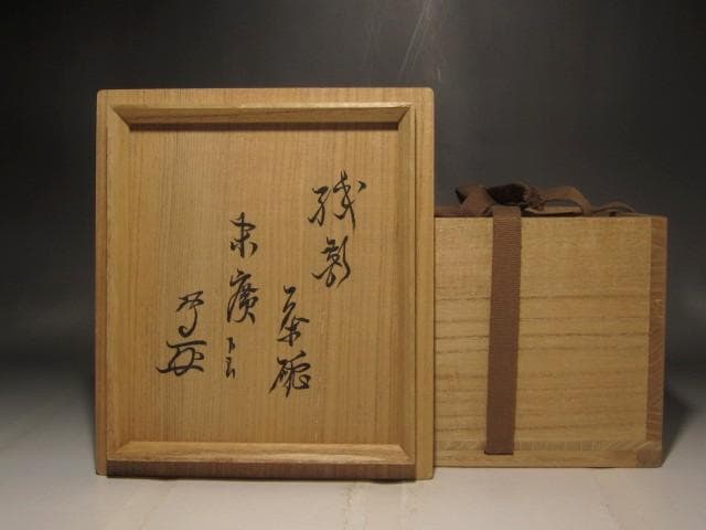 古織部茶碗　「末廣」武者小路　官休庵十三代有隣斎花押の逸品 s399