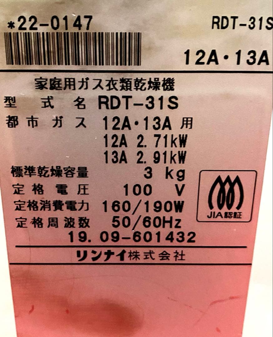 リンナイ ガス衣類乾燥機 乾太くん RDT-31S