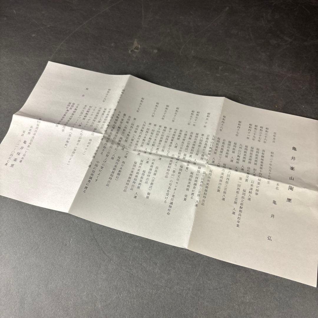 亀井楽山　高取水指　片木目塗蓋　木具師　萬象　共箱