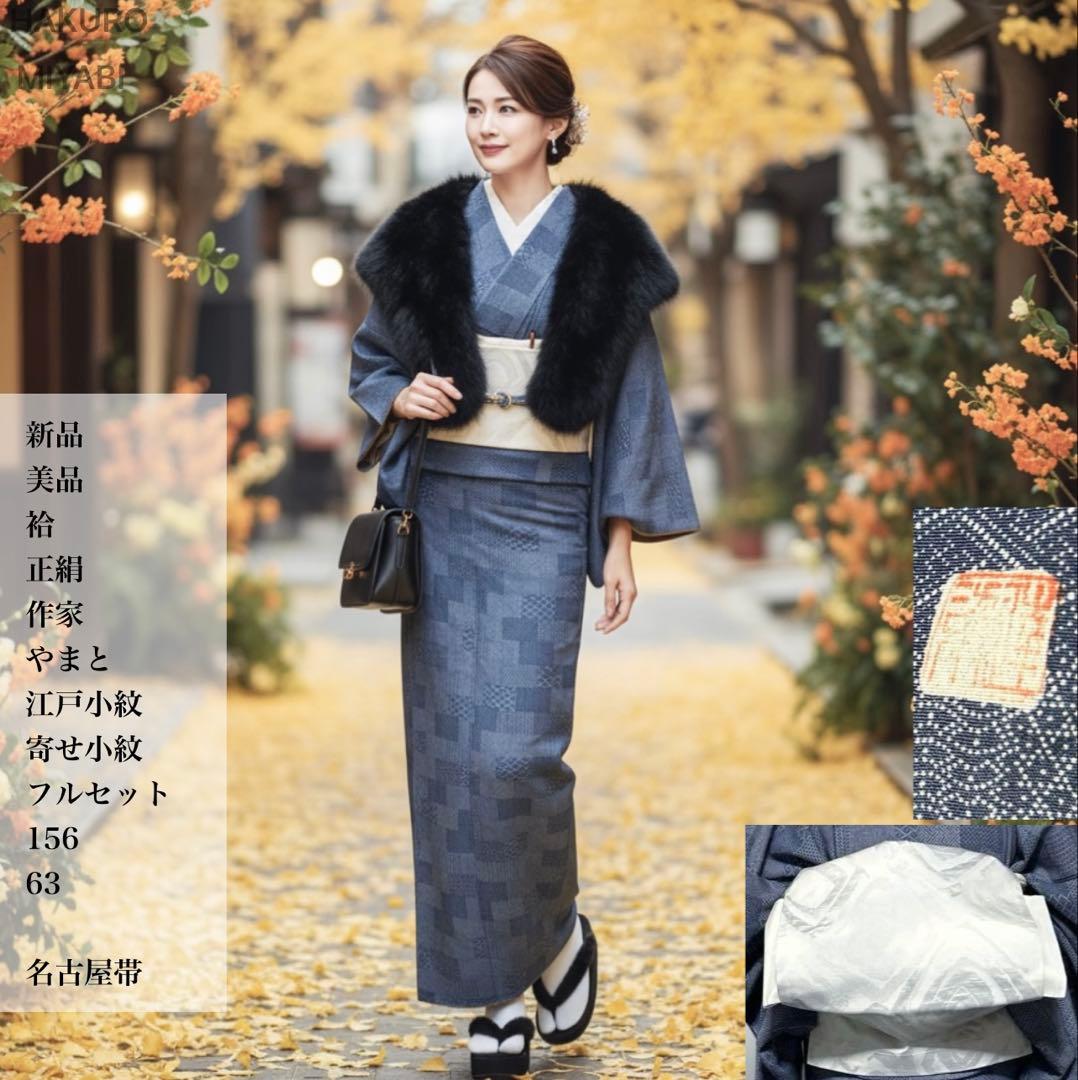 新品　美品　袷　正絹　作家　やまと　江戸小紋　寄せ小紋　フルセット