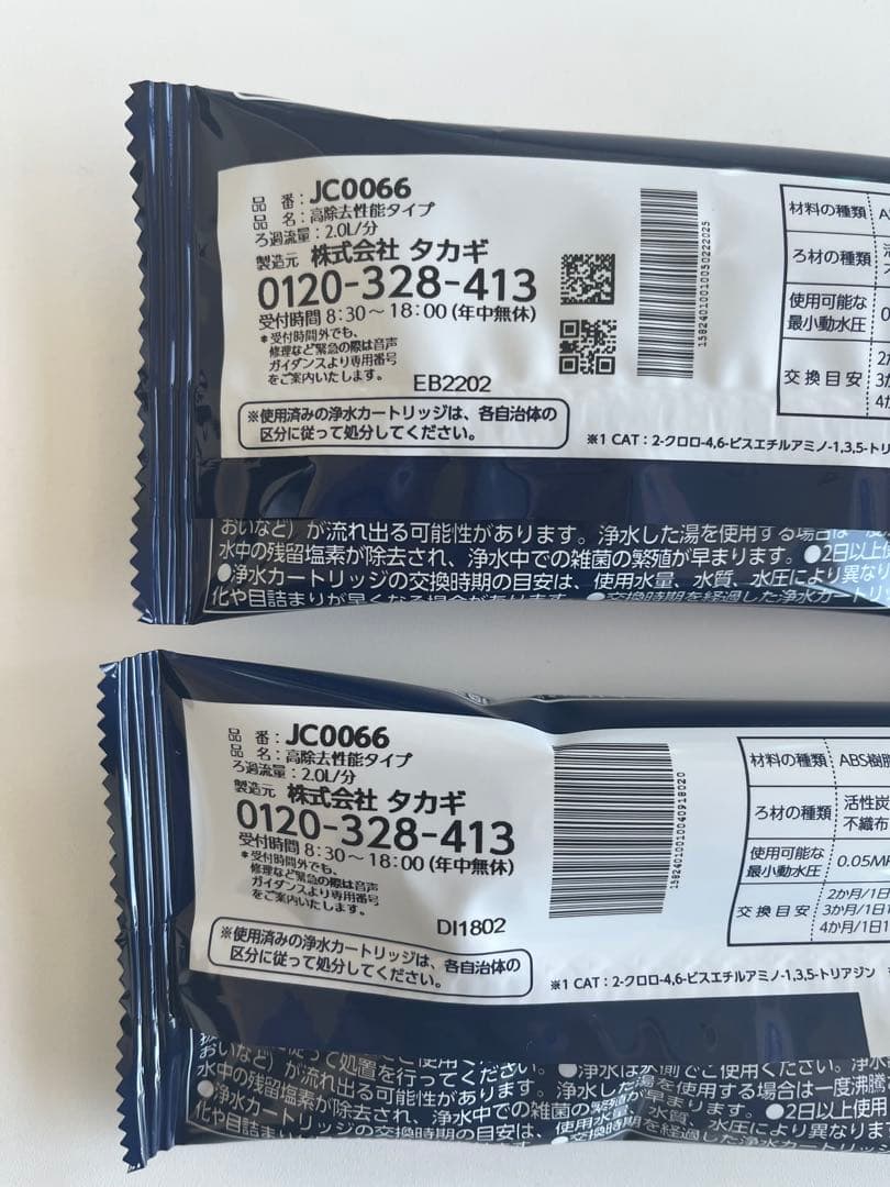 【新品未使用未開封】浄水器カートリッジ JC0066 2個セット 高除去タイプ