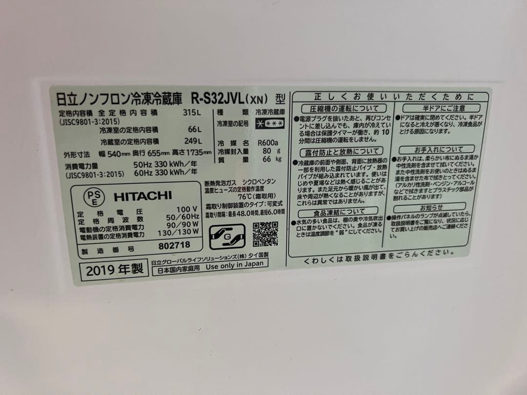 【高年式】2019年式 315L HITACHI 冷蔵庫 R-S32JVL(XN