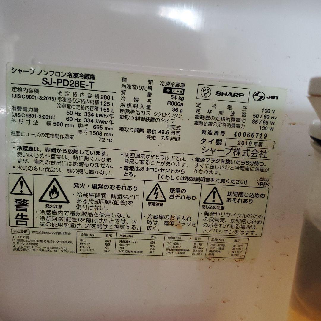 まる様【中野区引取限定販売】SHARP 冷蔵庫 SJ-PD28E-T 280L