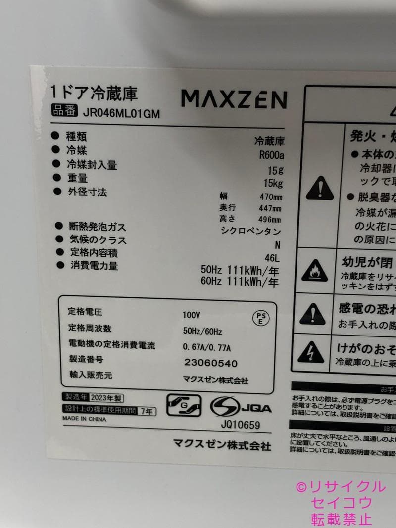 マックスゼン冷蔵庫 小型 46L 2023年式2505121107