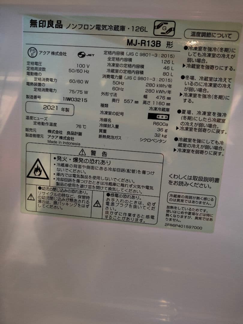 【24日以降発送】MUJI無印良品 冷蔵庫126L MJ-R13B 2021年