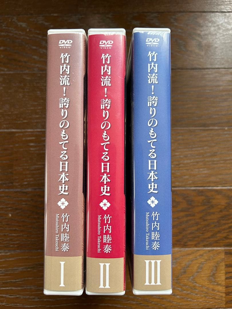 『竹内睦泰　竹内流！誇りのもてる日本史』全3巻DISC24枚セット