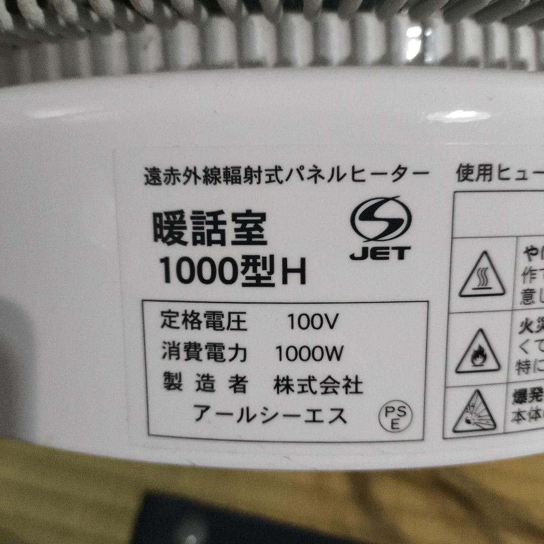 暖話室1000型　遠赤外線ヒーター　動作確認済