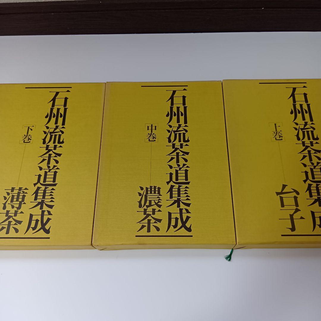 石州流茶道集成 上中下巻 野村瑞典