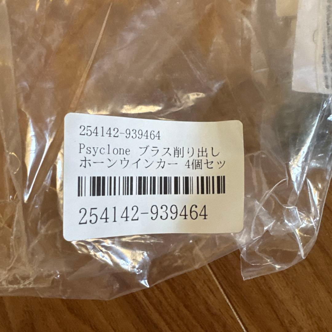 Psyclone ブラス削り出しホーンウインカー　４個セット