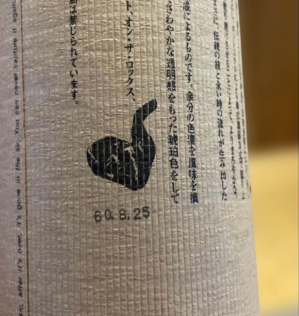 百年の孤独/本格焼酎/昭和60年8月25日製造日