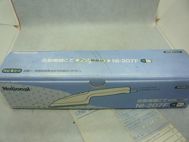 裁縫こて　ナショナルNI-207F　和裁　手芸