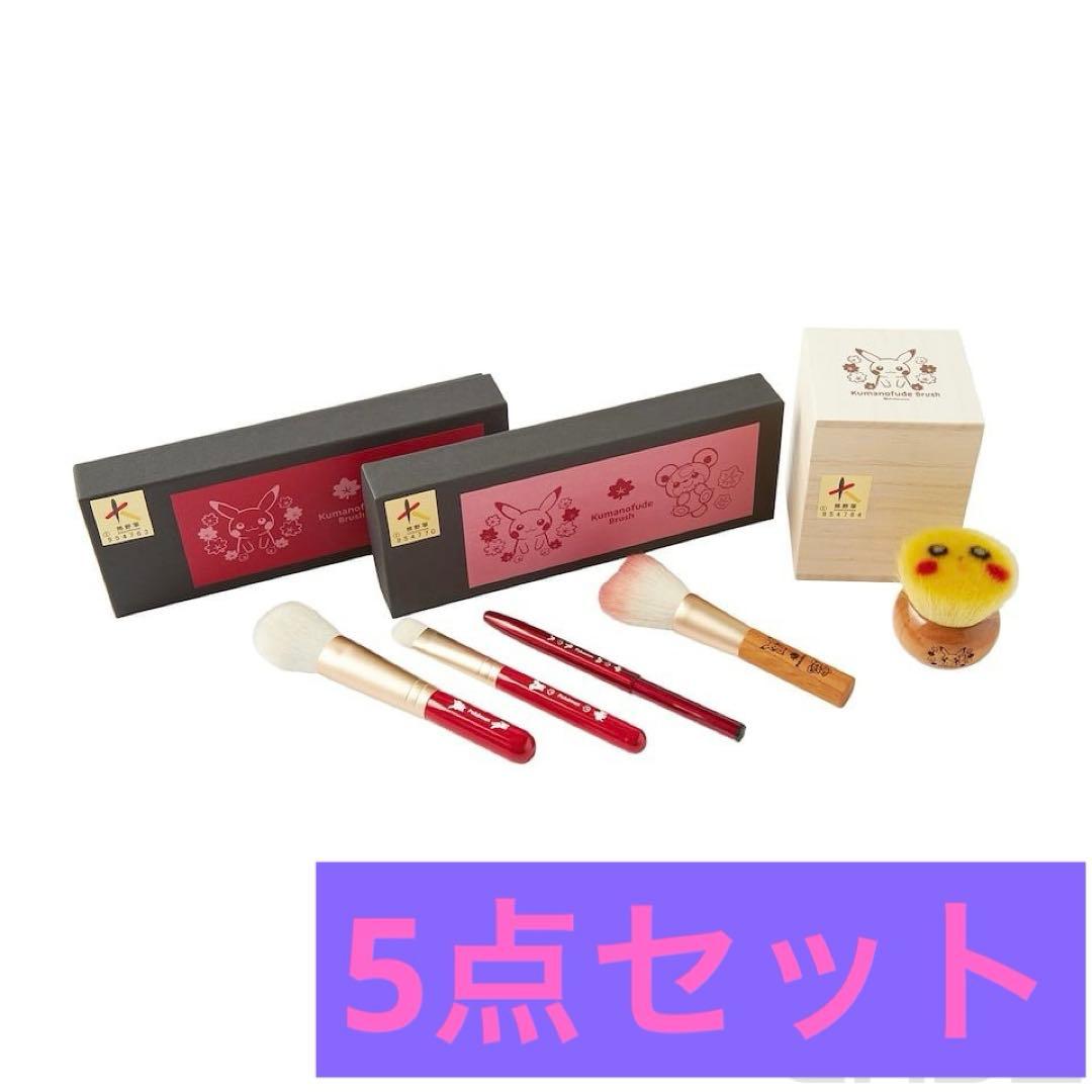 ポケモンセンターヒロシマ 熊野筆 フルセット