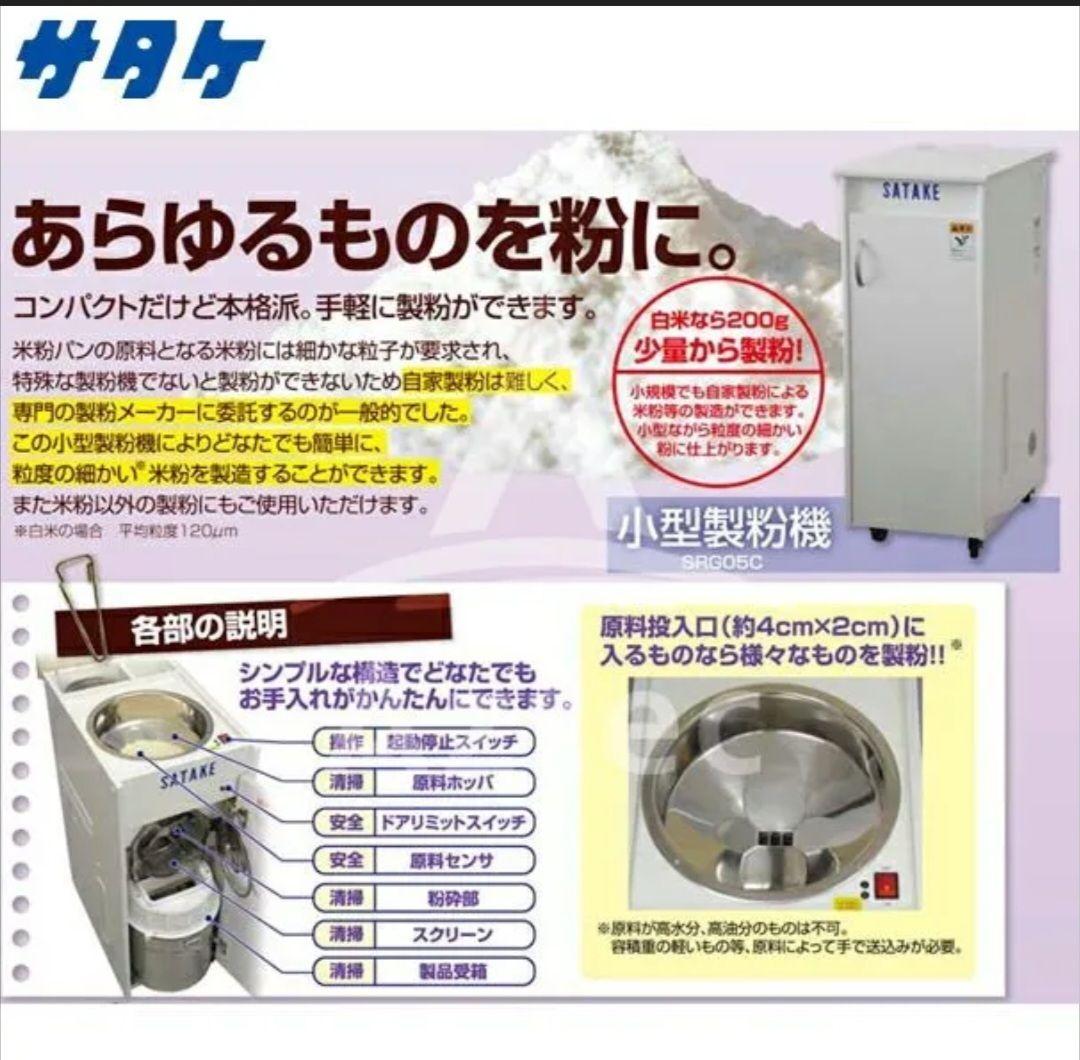 【美品】サタケ 「米粉対応」小型製粉機　SRG05C