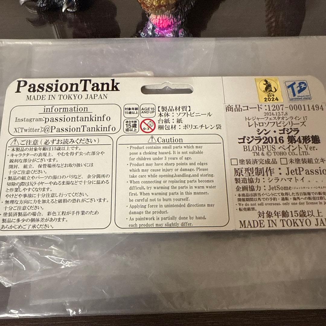 p*7様 PassionTank ゴジラ2016 第4形態　ソフビ　ブロッパス