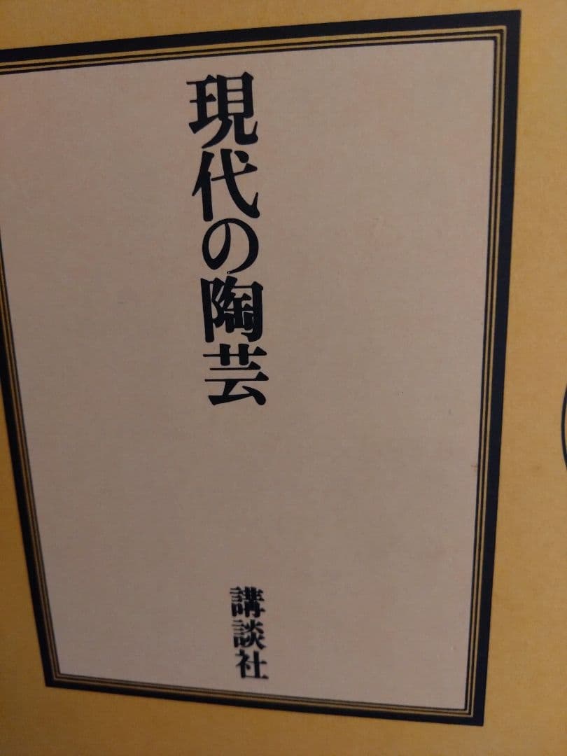 現代の陶芸