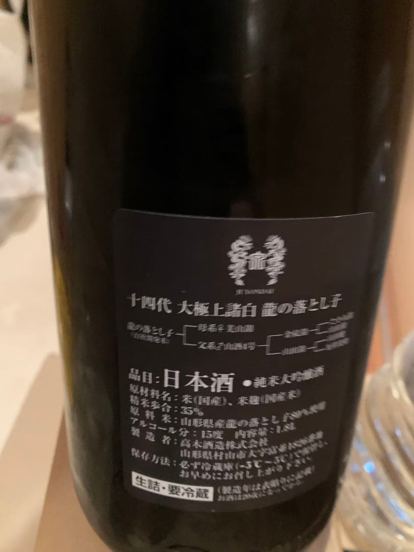 十四代 龍の落とし子　1800ml