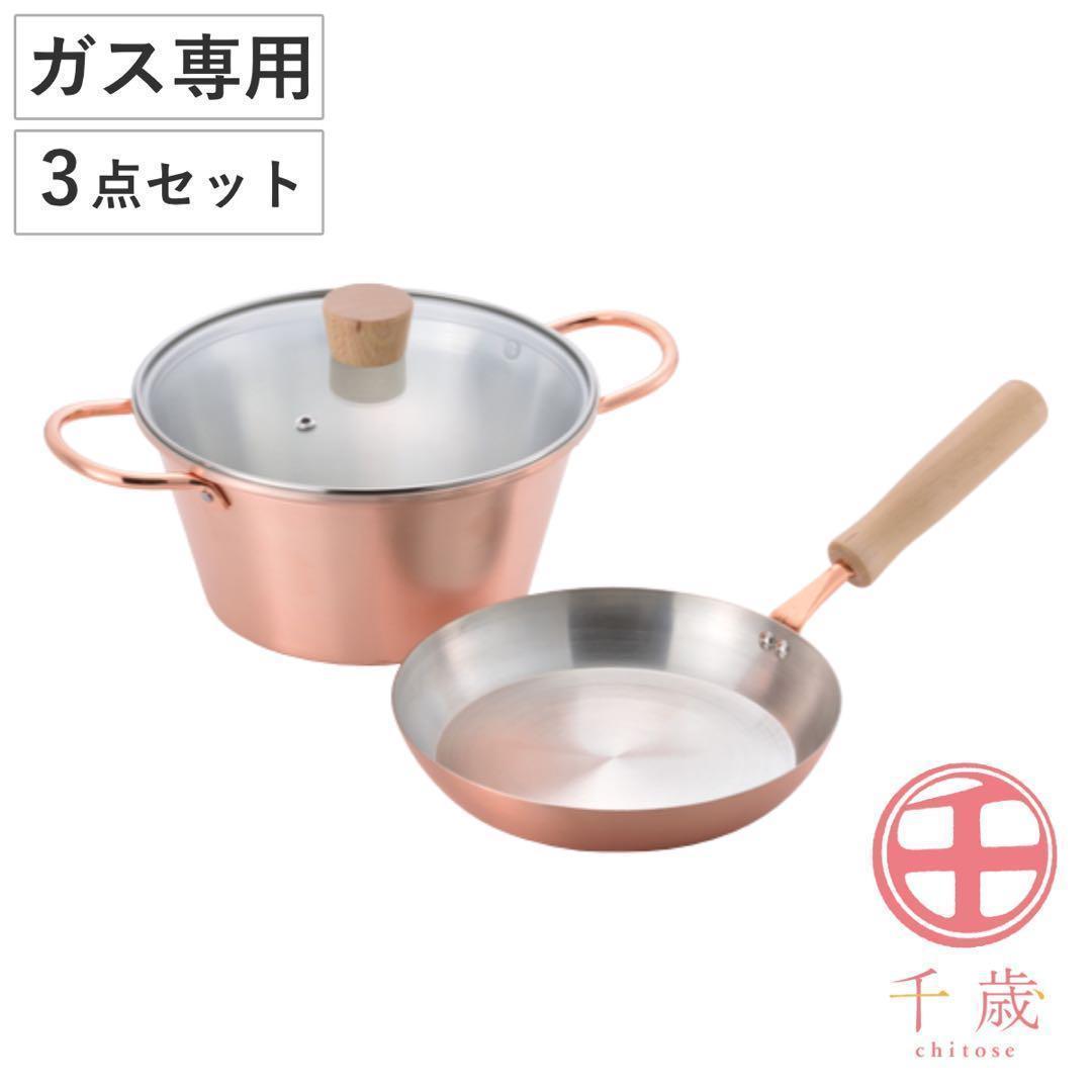 フライパン＆両手鍋3点セット ガス火専用 千歳 ガラス蓋付き 銅製 日本製 純銅