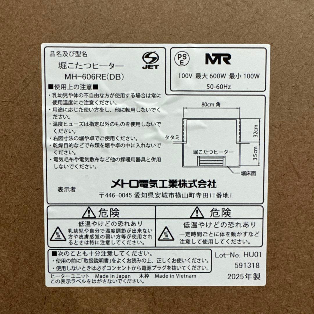 メトロ 掘りごたつヒーター MH-606RE 2025年製