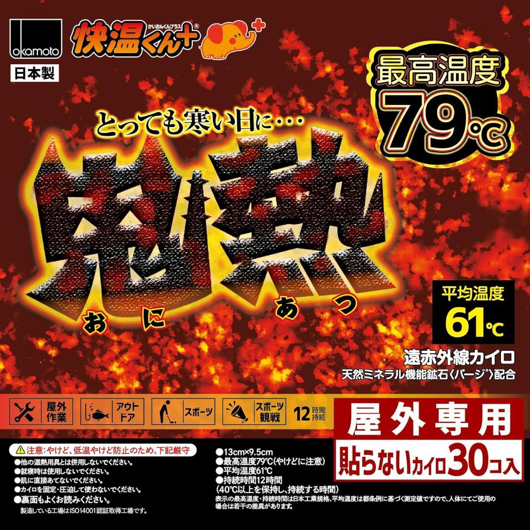 オカモト 快温くんプラス 鬼熱 貼らない レギュラー 30個入×8個セット