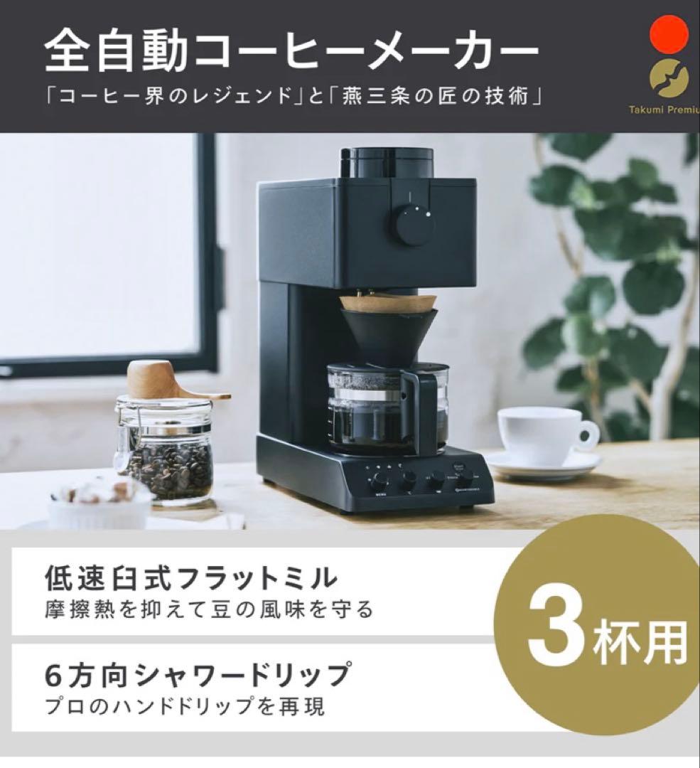 【新品】ツインバード　全自動コーヒーメーカー 3杯用　ブラック