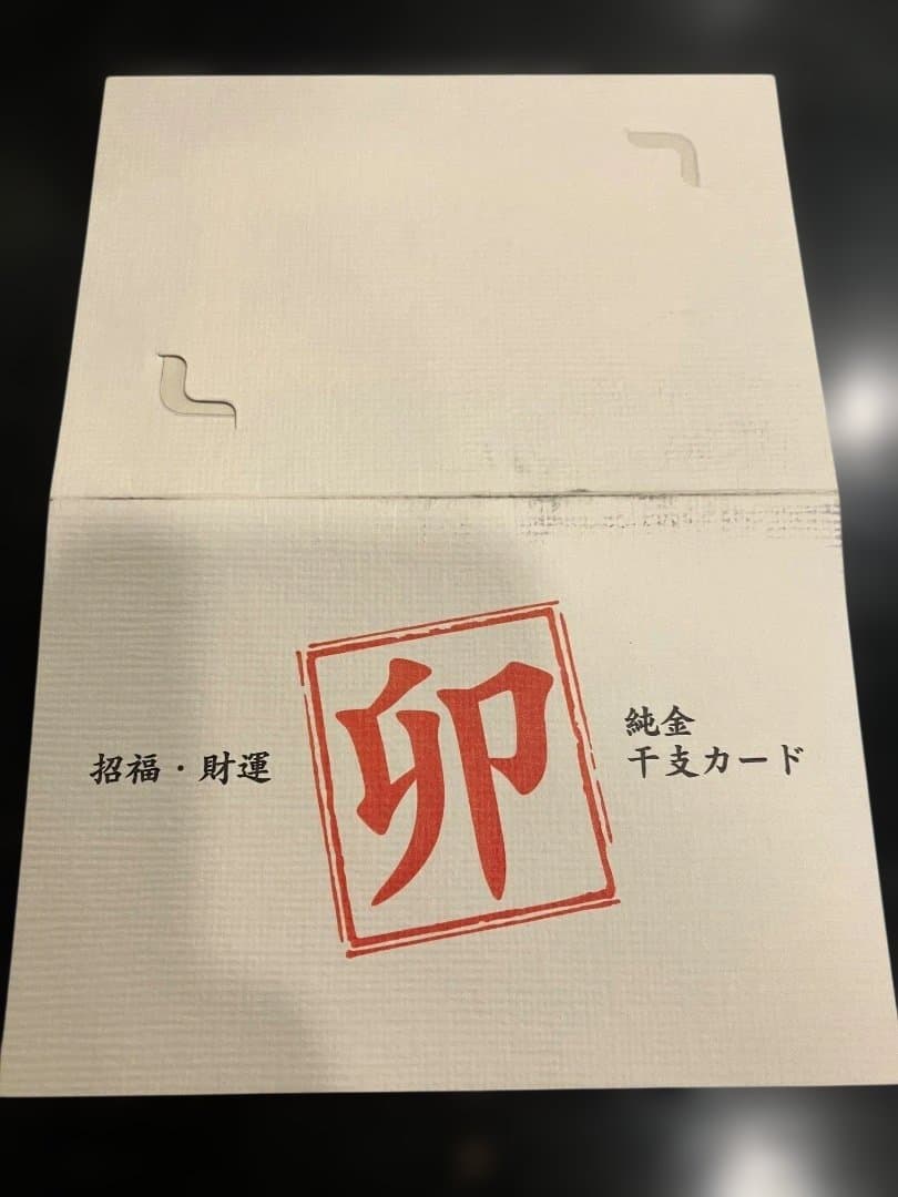 徳力本店　純金干支カード（卯）