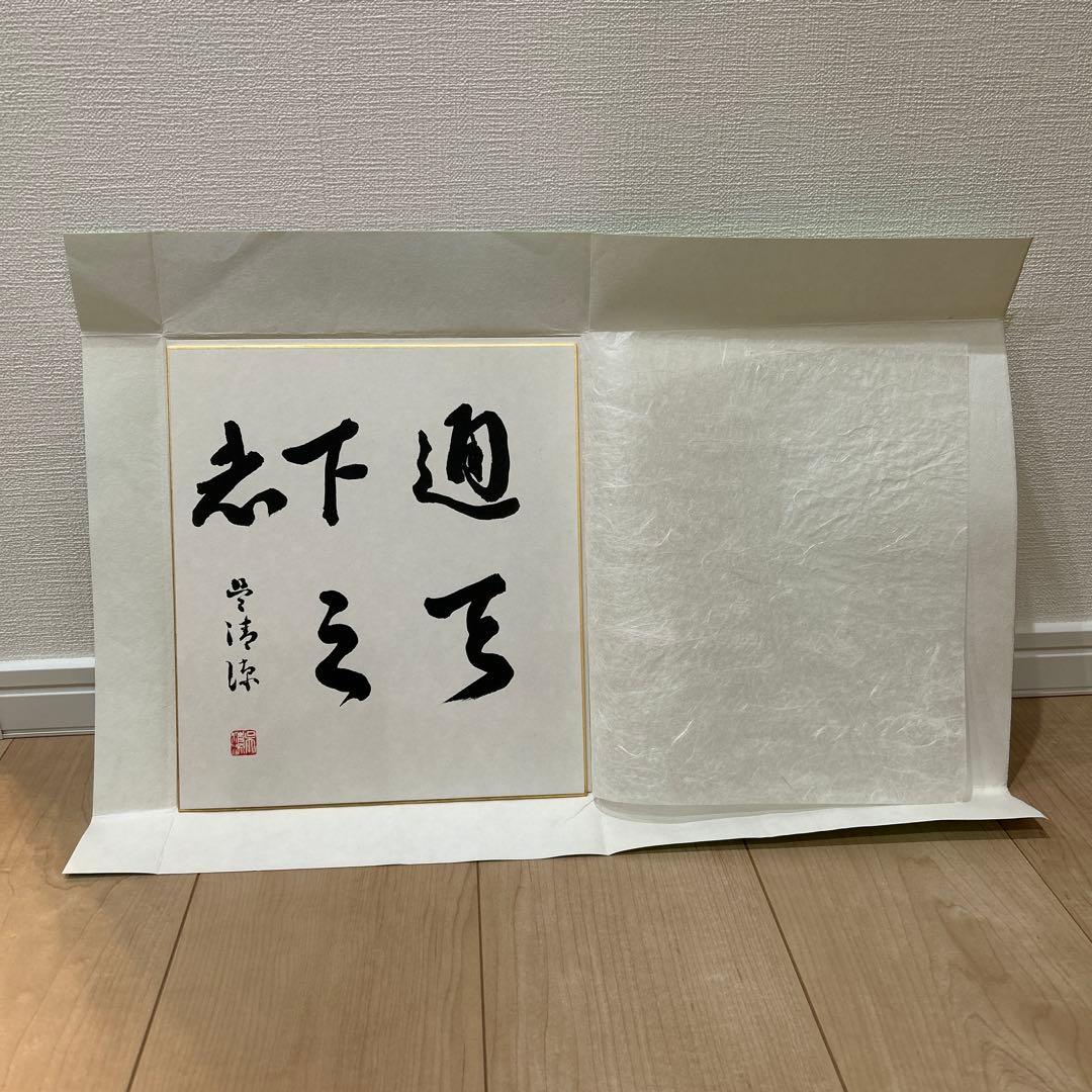 呉清源囲碁棋士の直筆色紙