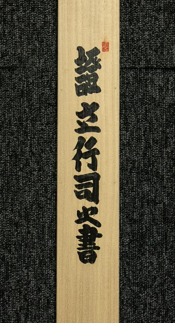 掛軸-1730　第29代　木村庄之助　「忍」　共箱　大相撲　行司