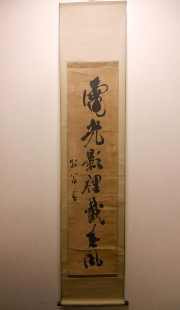 掛け軸 牧翁性欽 筆 『 電光影裡截春風 』紙本 希少 軸装 茶道具 掛軸