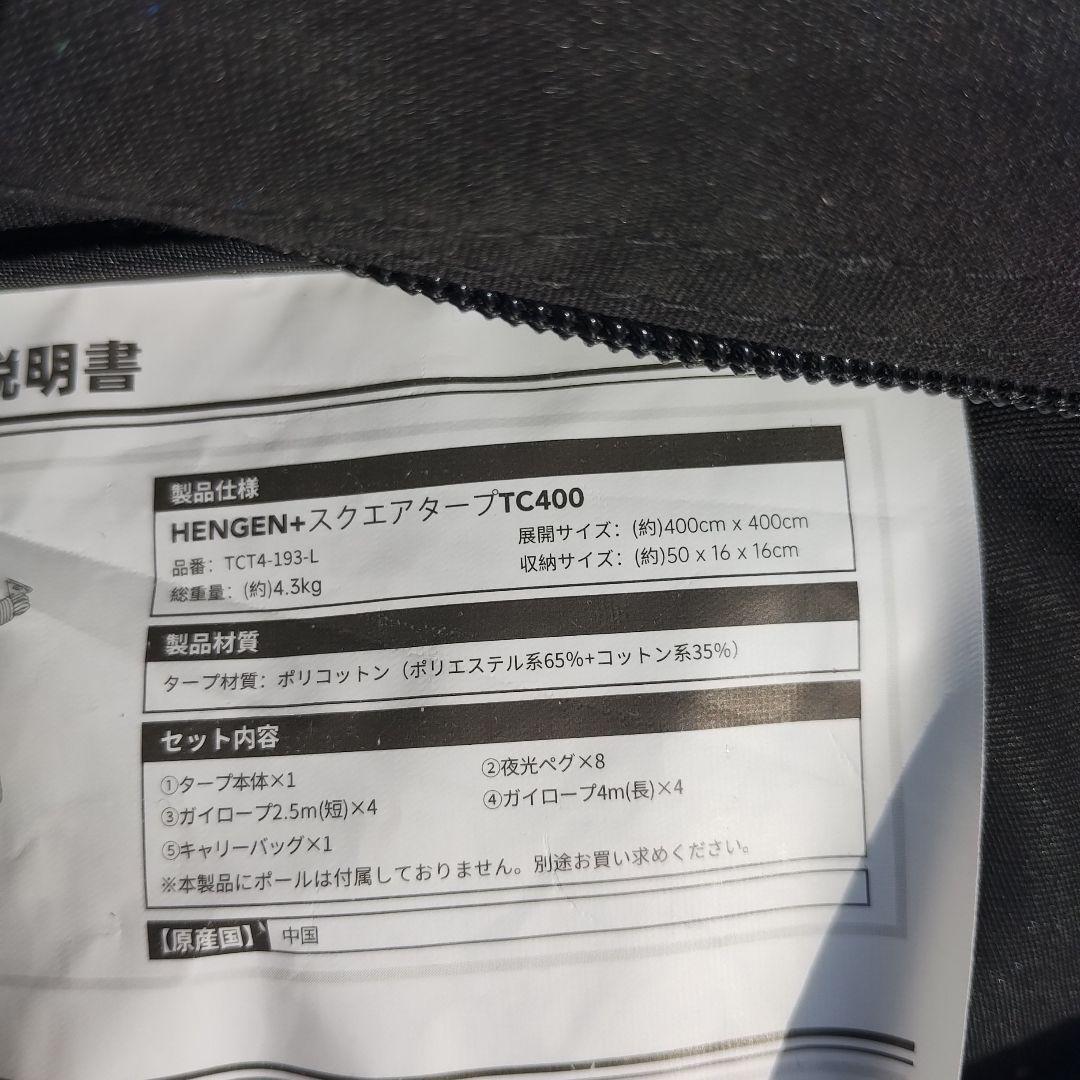 HENGEN+　スクエアタープTC400　DOD ビッグタープポール　セット