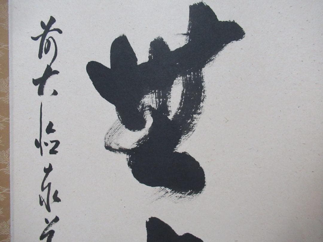 大徳寺足立泰道直筆　松無古今色　共箱