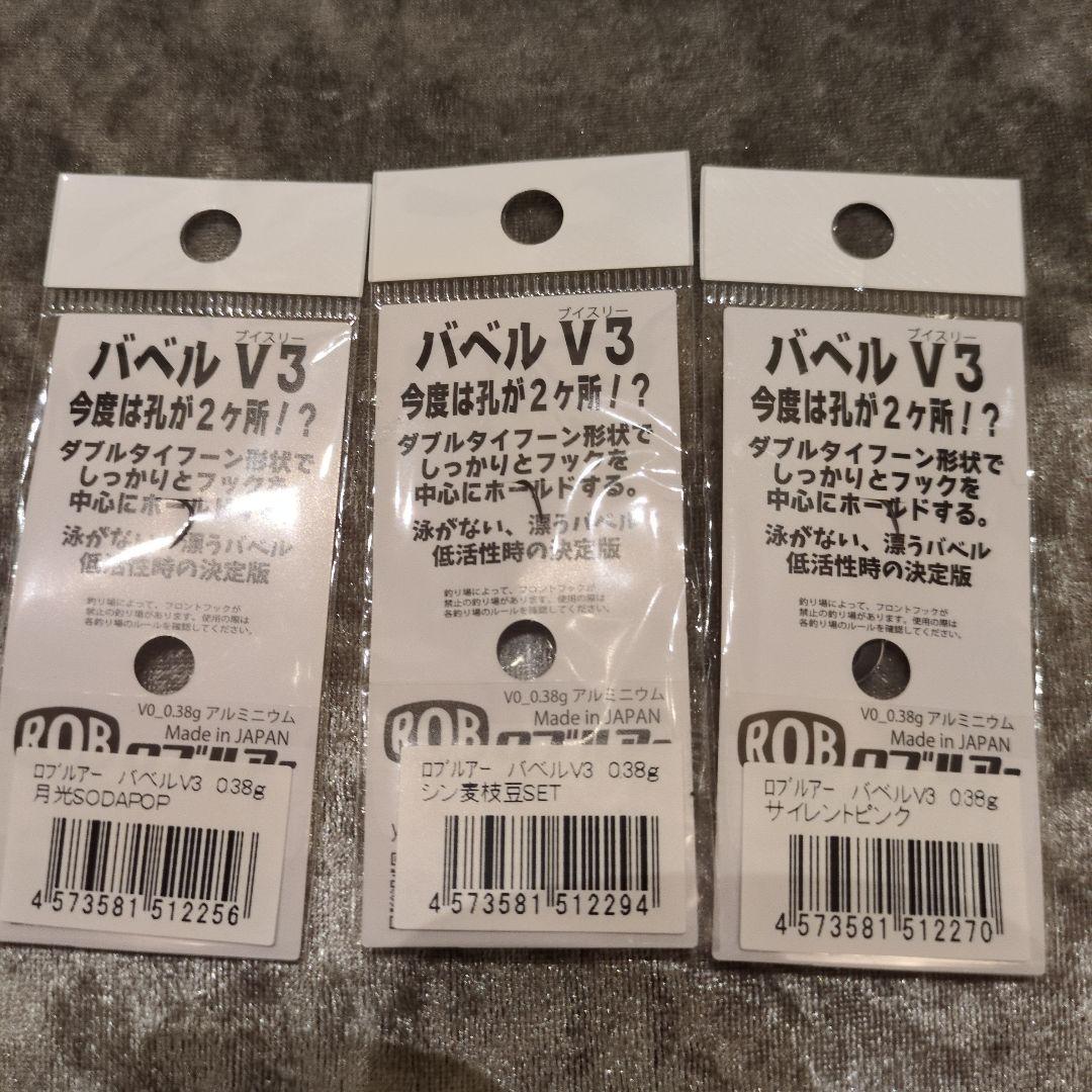 バベル V3　鱒魂　オリカラ