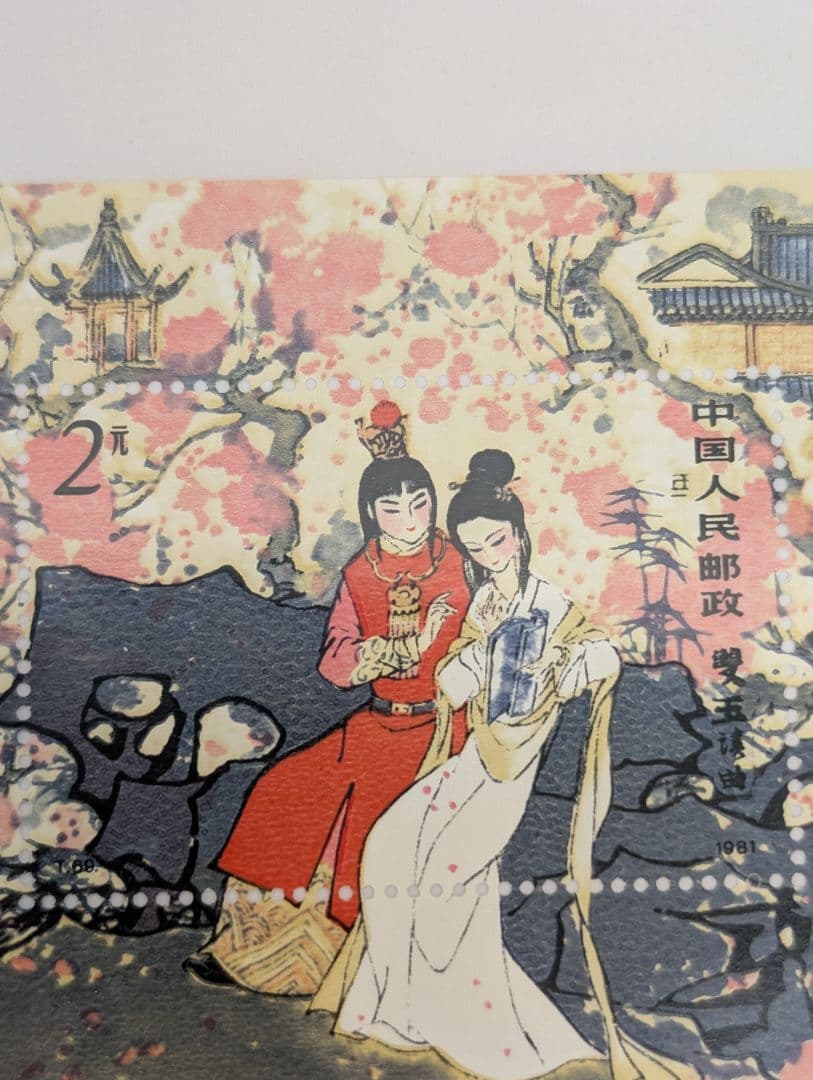 紅楼夢を題材にした中国切手 1981年 T69m 未開封品