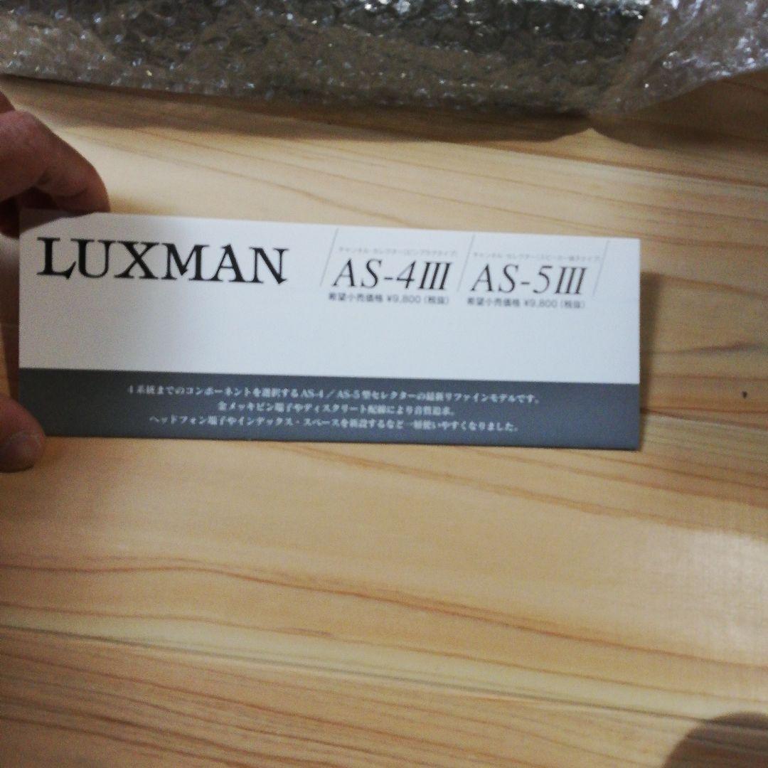 LUXMAN AS-5Ⅲ スピーカーセレクター