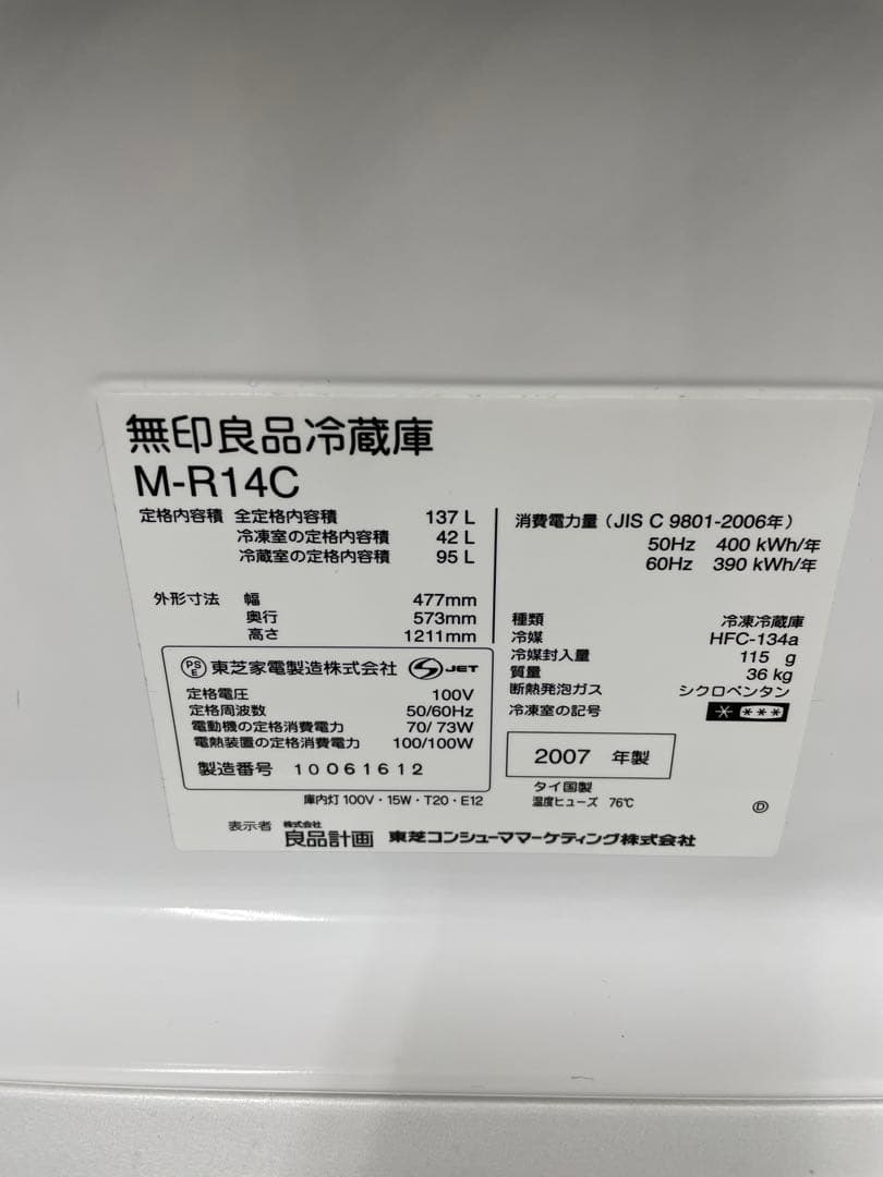 ✨早い者勝ち✨東京・神奈川送料無料✨無印良品 冷蔵庫 M-R14C