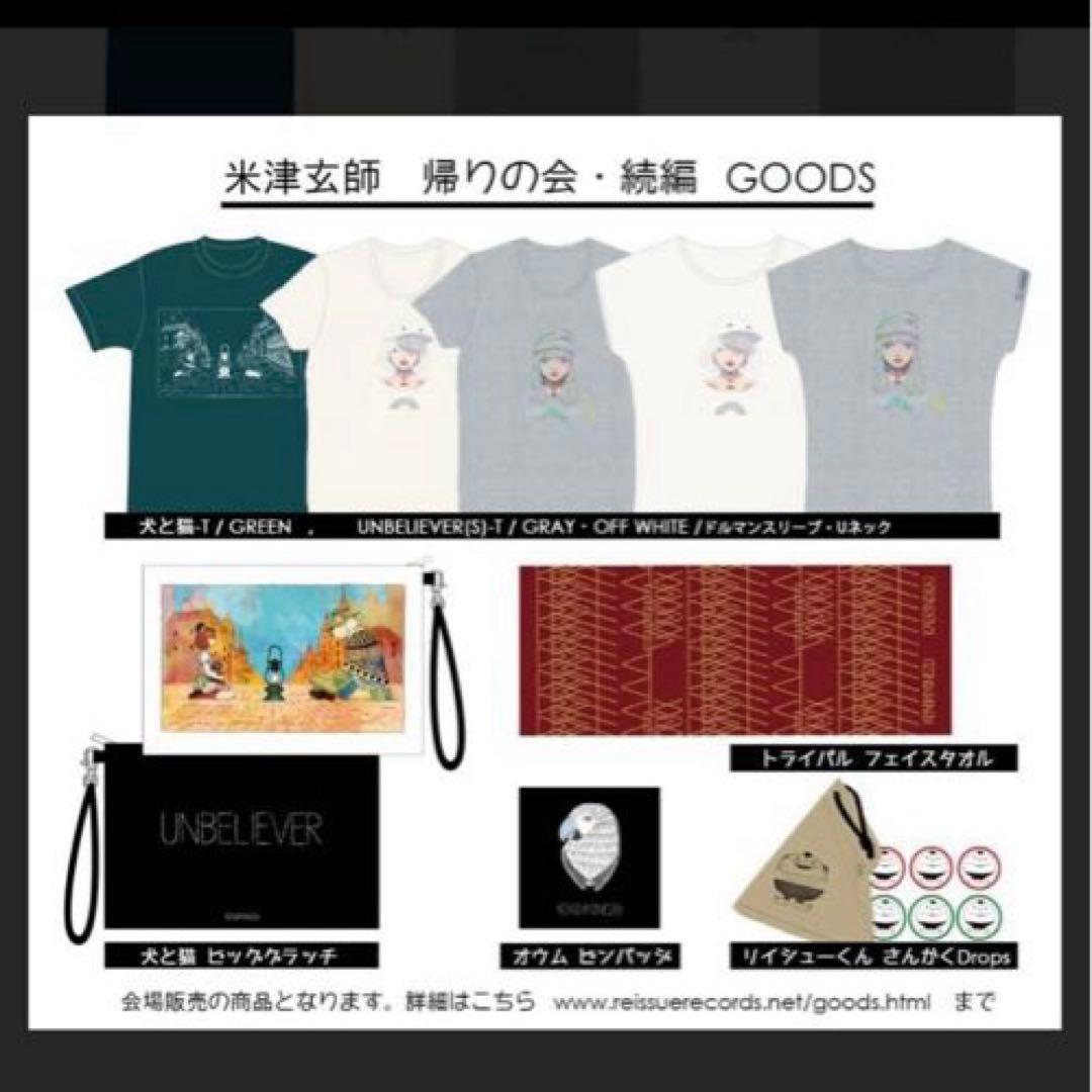 【新品未開封】米津玄師　犬と猫　ビッグクラッチ　帰りの会　続編