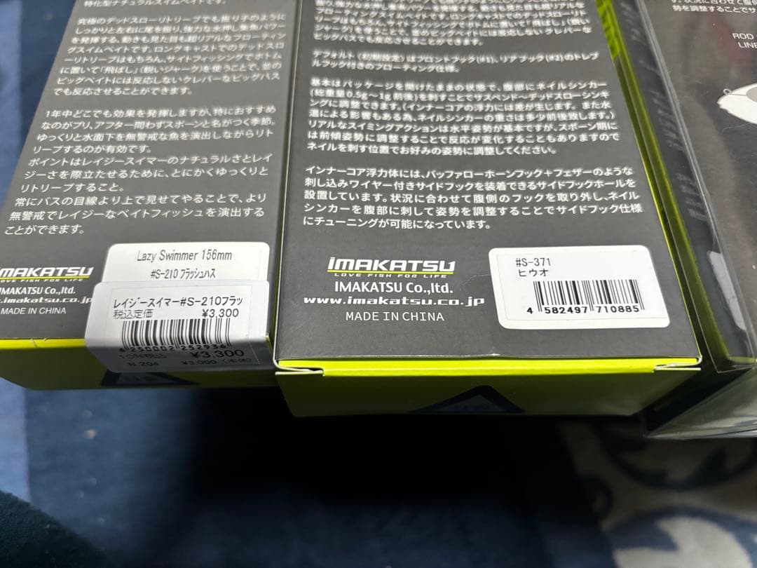イマカツ　レイジースイマー ９、７、６インチセット販売
