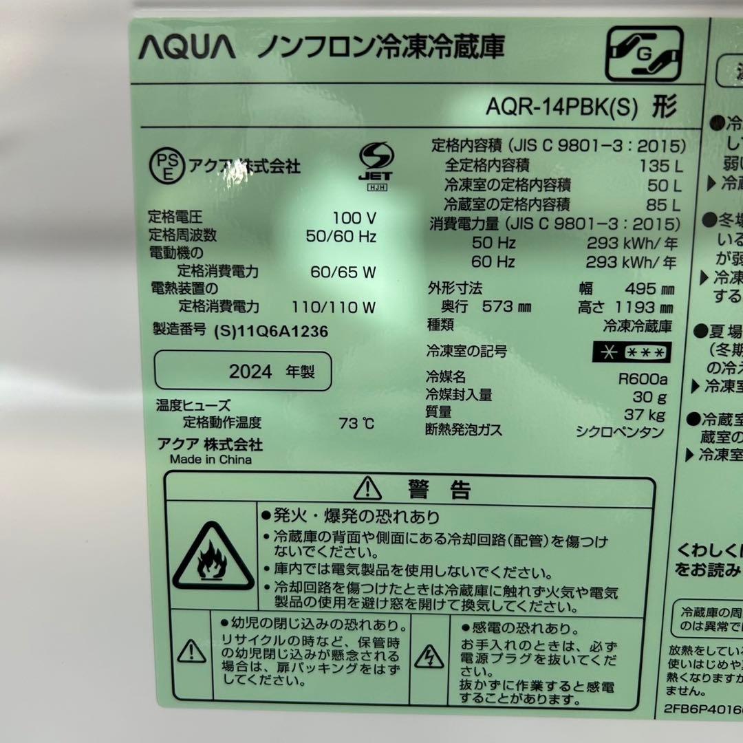 AQUA 冷蔵庫 135L 2024年製 超高年式 単身用 美品 d3501