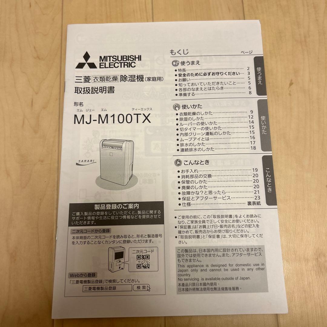 三菱　衣類乾燥・除湿機MJ-M100TX 【美品】
