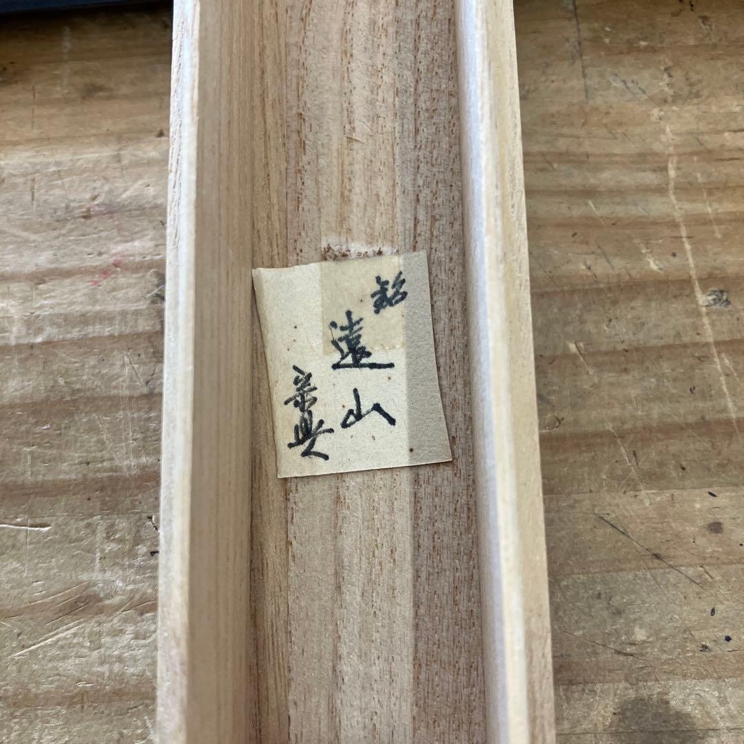 茶道具　茶杓　銘:遠山　影林宗篤作　西垣宗興書付き　竹箱　共箱　紙箱　S90CS