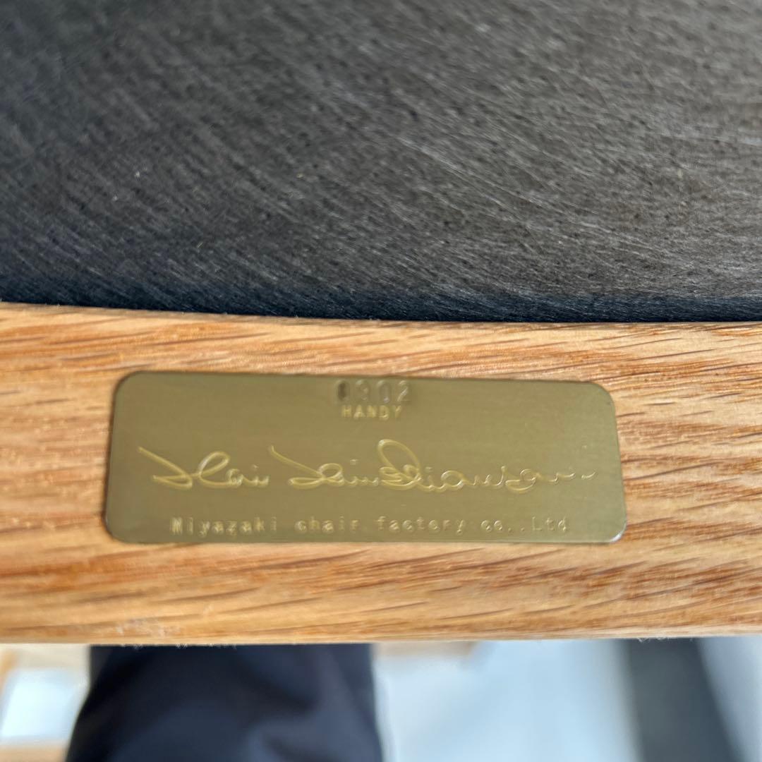 宮崎椅子製作所　HANDY