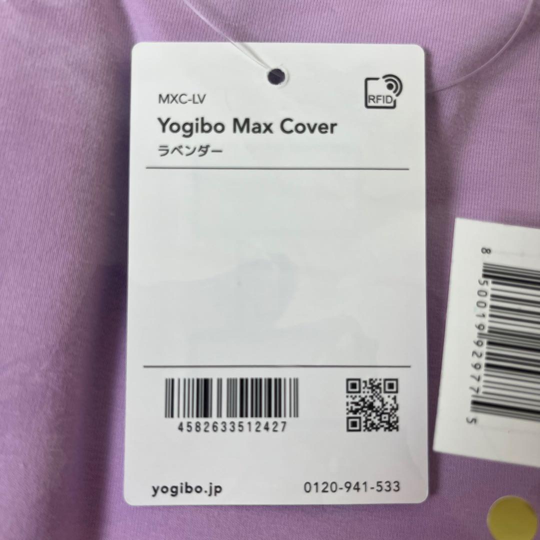 yogibo max カバー　ラベンダー　タグ付き