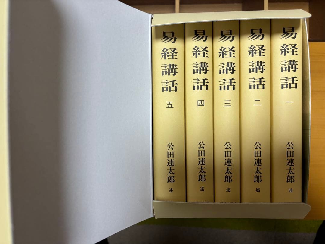 易経講話 全五巻 〘 公田 連太郎 述〙