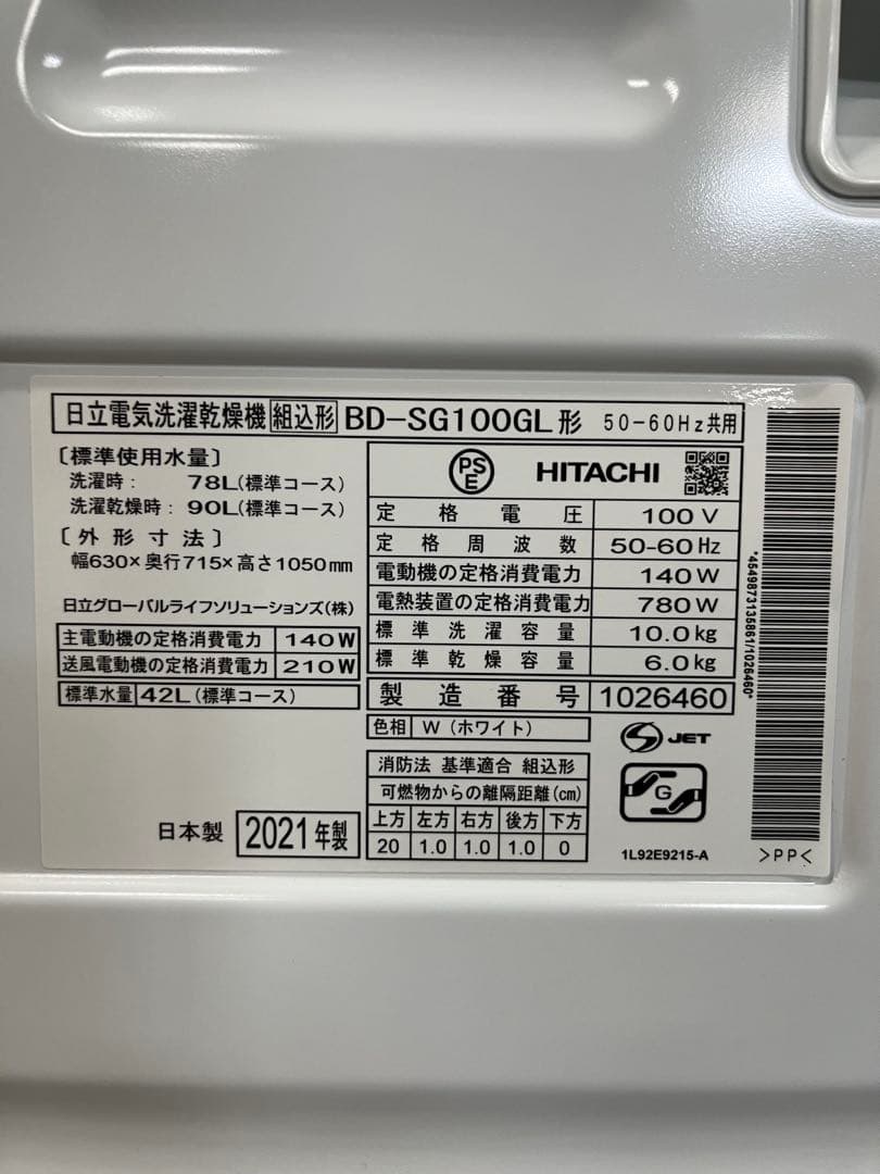 一都三県限定 配送設置無料 ドラム式洗濯乾燥機 HITACHI 2021年