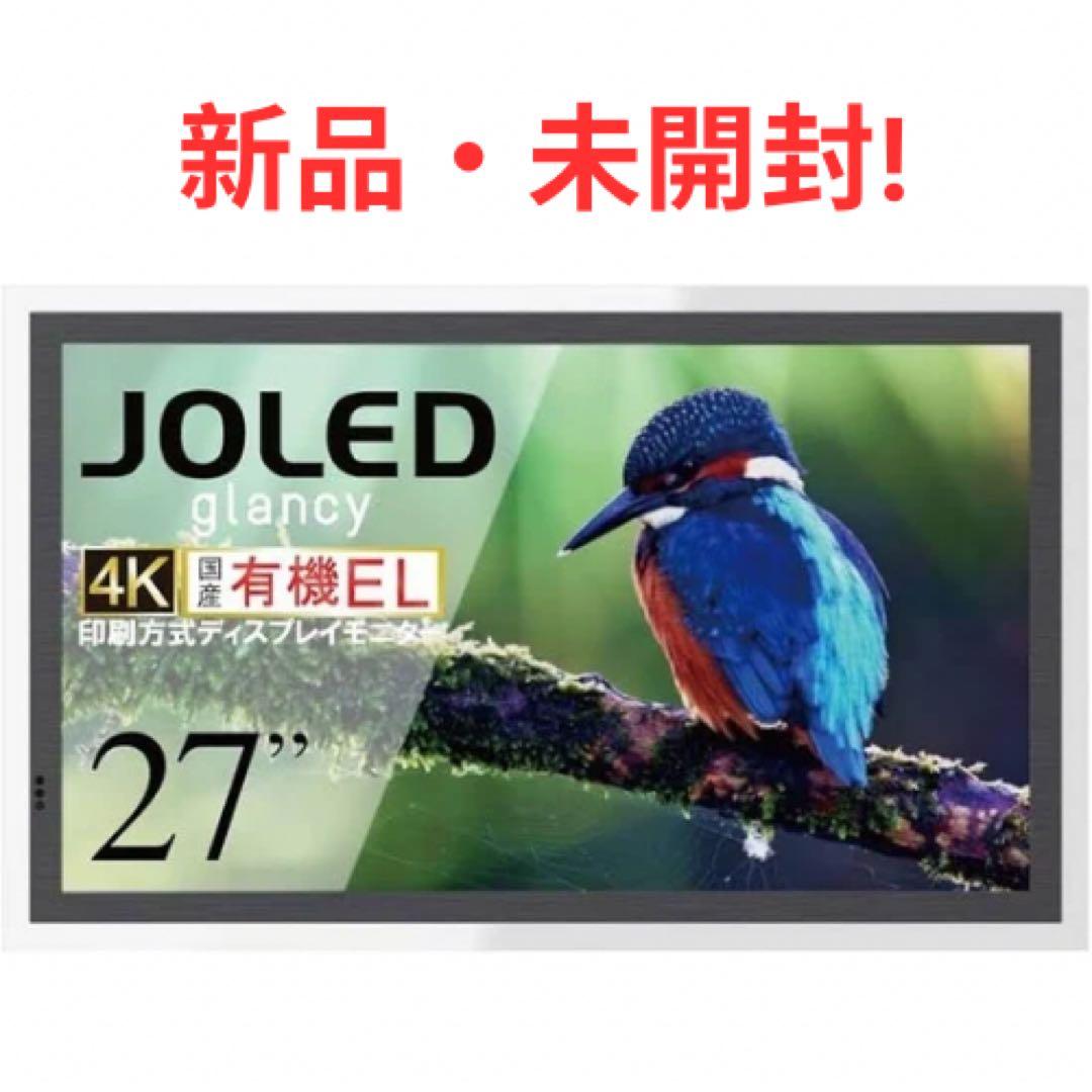 新品未開封Joled glancy ディスプレイモニター 27インチ 4k