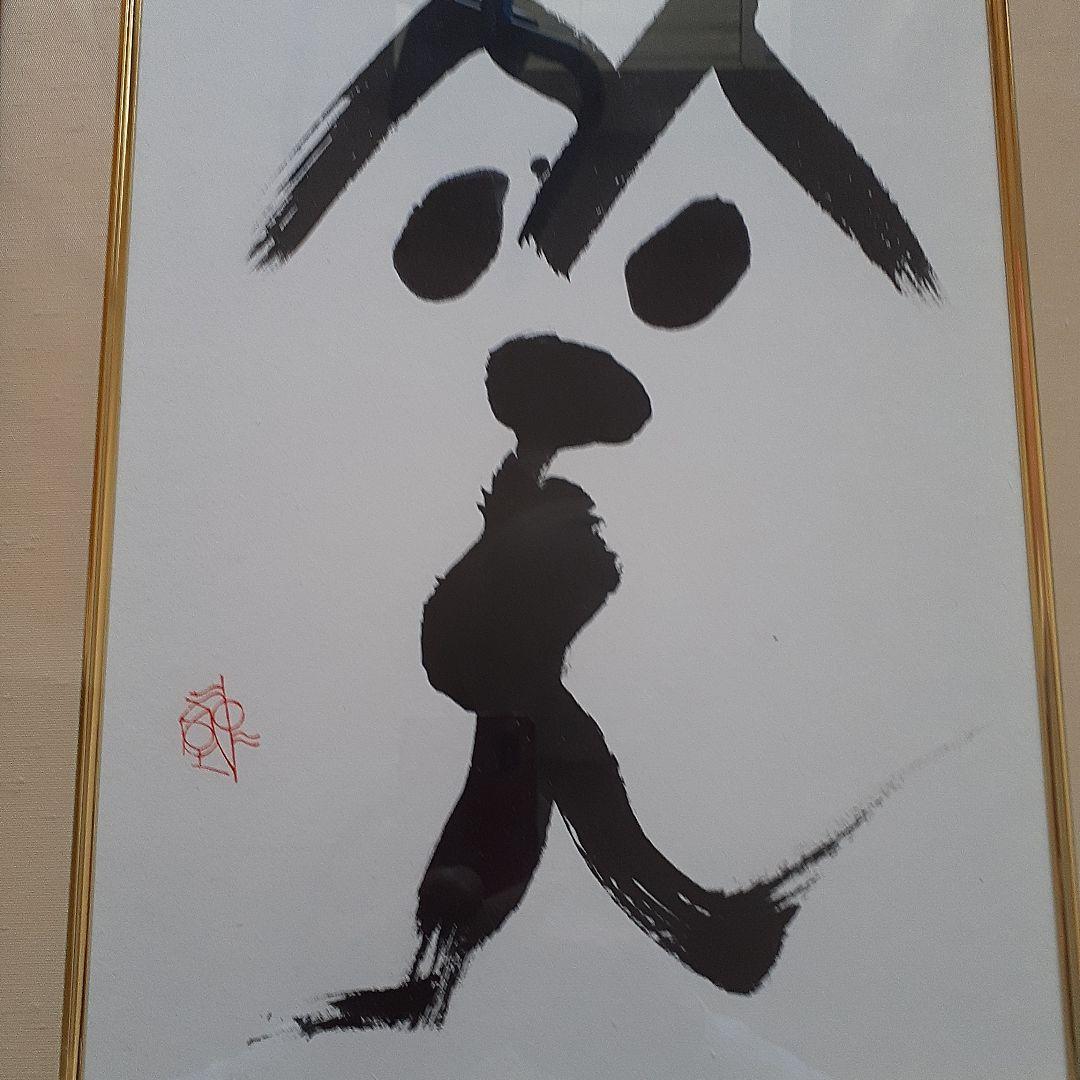 書家　中室　水穂SMILE肉筆　額装